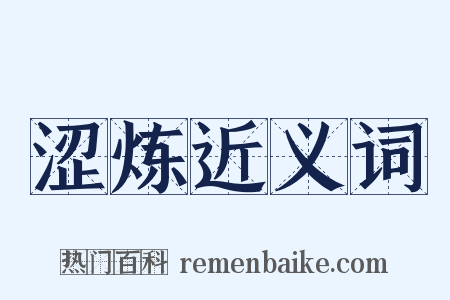 涩炼近义词是什么意思的图片